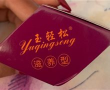玉轻松滋养型是真药吗？抗菌离子原液