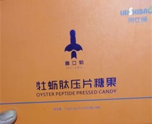 莱仕葆喜立勃牡蛎肽压片糖果是真的吗