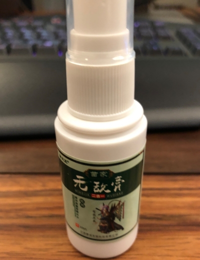 苗家无敌膏