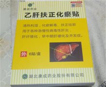 康成药业乙肝扶正化瘀贴是真的吗？