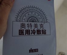 奥特美克医用冷敷贴是真的吗？