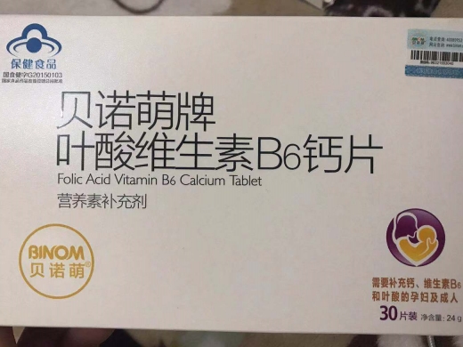 贝诺萌牌叶酸维生素B6钙片