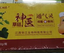 草廷神医通气灵抑菌膏+喷剂是真的吗？