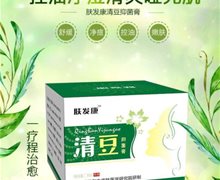 肤发康清豆抑菌膏是真的吗？