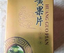 蝉之家黄果片压片糖果是真的吗？