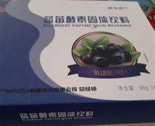 醉享美蓝莓酵素固体饮料是真的吗？