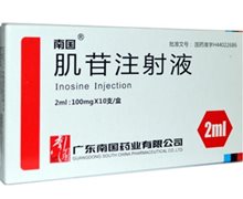 肌苷注射液价格对比 2ml*10支 广东南国药业