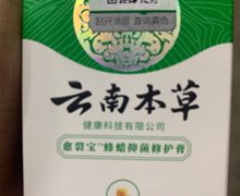 云南本草愈裂宝蜂蜡抑菌修护膏是真的吗