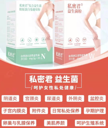 私密君益生菌粉，私密君复合益生菌胶原蛋白蔓越莓粉