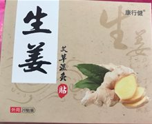 康行健生姜艾草温灸贴是真的吗？