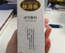 肤清泰喷剂敷料是真的吗？