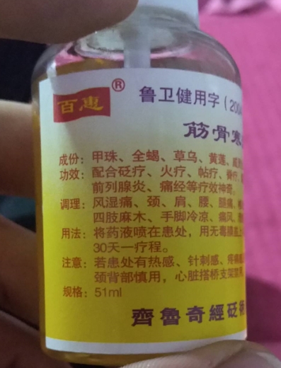 筋骨寒湿风痛消