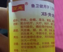 百惠筋骨寒湿风痛消是真药吗？