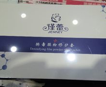 瑾蕾排毒膜粉修护套是真的吗？