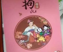 母伴拘颗粒是真的吗? 拘母汤