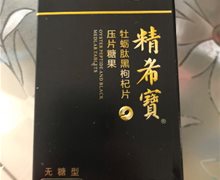 精希宝邦育宝牡蛎肽黑枸杞片是真的吗