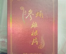 楚庄堂参蛹雄根片是真的吗？