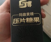 G博玛咖黄精压片糖果是真药吗？