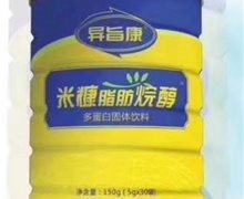 异旨康米糠脂肪烷醇多蛋白固体饮料是真的吗？