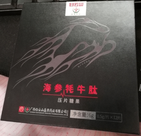 白云山海参牦牛肽压片糖果