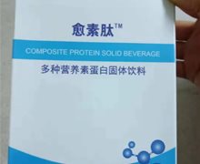 愈素肽多种营养素蛋白固体饮料是真药吗