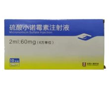 硫酸小诺霉素注射液价格对比 2ml:6万单位*10支 宜昌人福药业