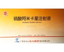 硫酸阿米卡星注射液价格对比 2ml:0.2g*10支 广州白云山天心制药