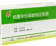 价格对比:地塞米松磷酸钠注射液 1ml:2mg*10支 广州白云山天心制药