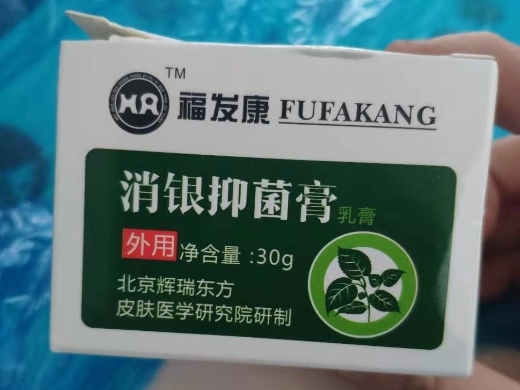 福发康消银抑菌膏乳膏