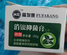 福发康消银抑菌膏乳膏是真的吗？