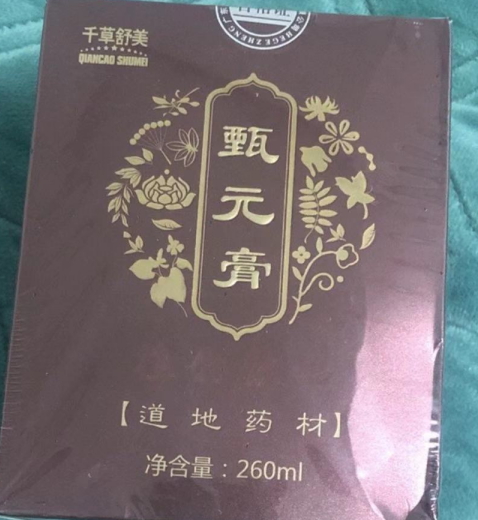甄元膏