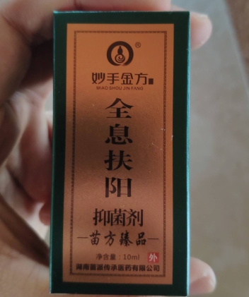 妙手金方全息扶阳抑菌剂