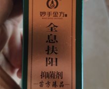 妙手金方全息扶阳抑菌剂是真的吗？
