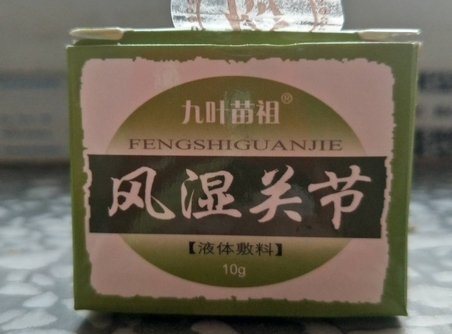 九叶苗祖风湿关节液体敷料