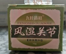 九叶苗祖风湿关节液体敷料是真的吗？