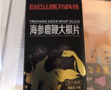 晗青堂海参鹿鞭大根片是真的吗？