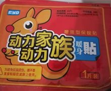 动力动力家族暖身贴是真的吗？