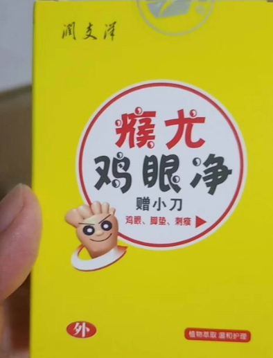 润支泽瘊尤鸡眼净