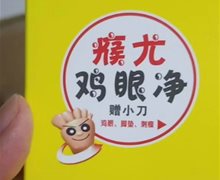 润支泽瘊尤鸡眼净是真的吗？