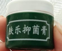 肤乐抑菌膏是真的吗？