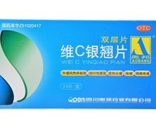 价格对比:维C银翘片 0.5g*12片*2板 四川奥邦药业