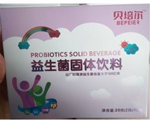 贝培尔益生菌固体饮料是真的吗？