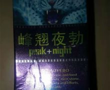 峰翘夜勃是真的吗？