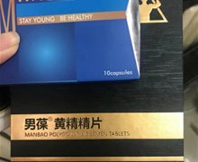 男葆黄精精片是真是假？