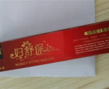 七宝莲妇舒保妇用型冷敷凝胶是真的吗？