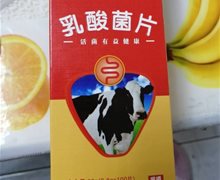 金康晨乳酸菌片是真的吗？