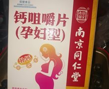 乐家老铺钙咀嚼片(孕妇型)价格对比 60片