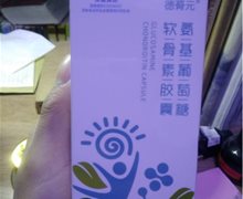 德蓇元氨基葡萄糖软骨素胶囊价格对比