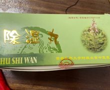 除湿丸是真的吗？京药制字Z20053306