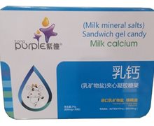 紫僮乳钙(乳矿物盐)夹心凝胶糖果价格对比 30粒